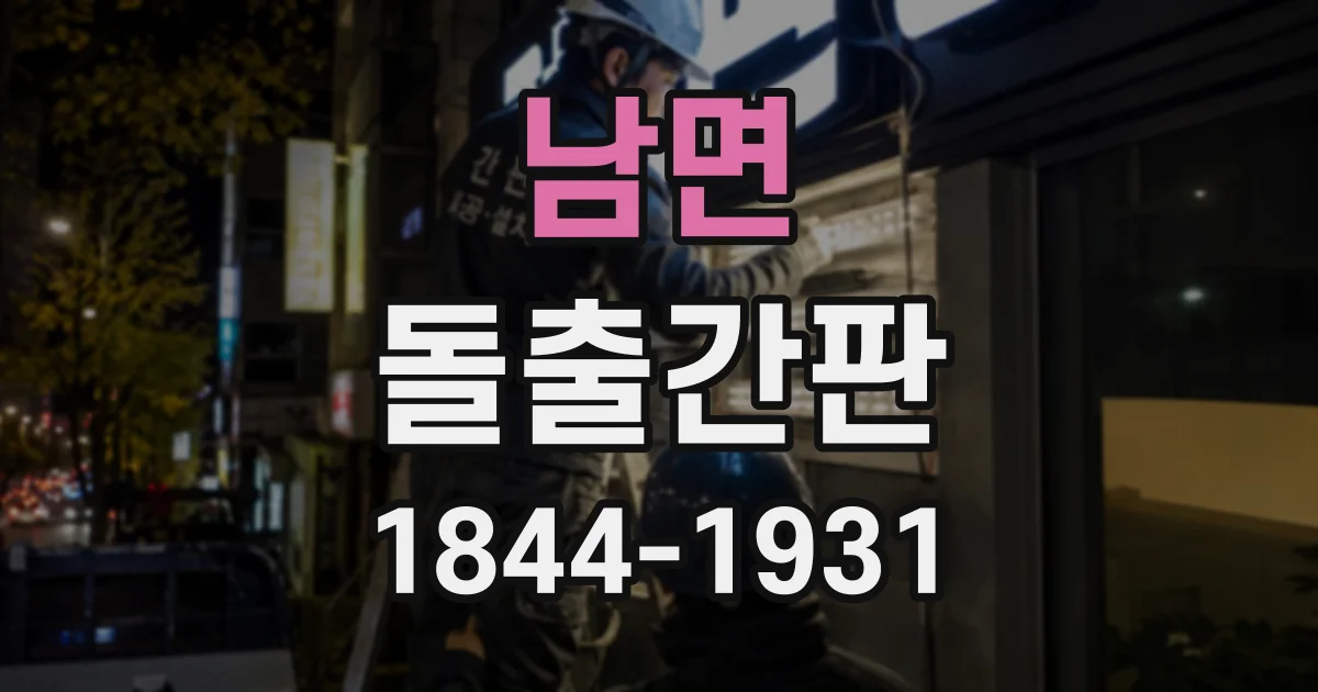남면 돌출간판