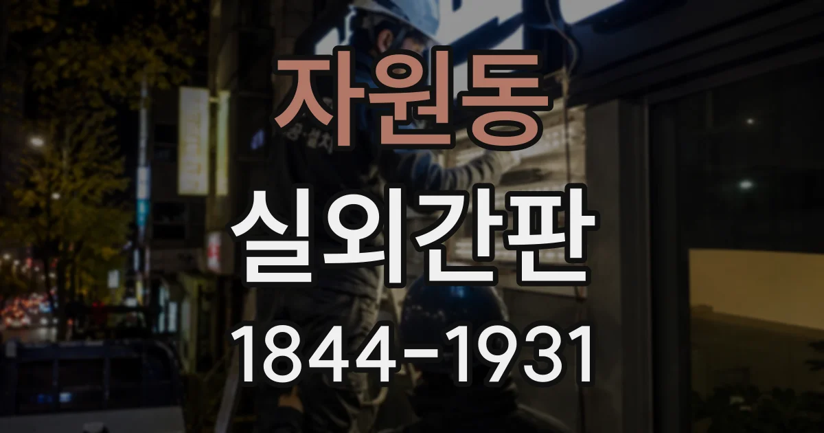 자원동 실외간판