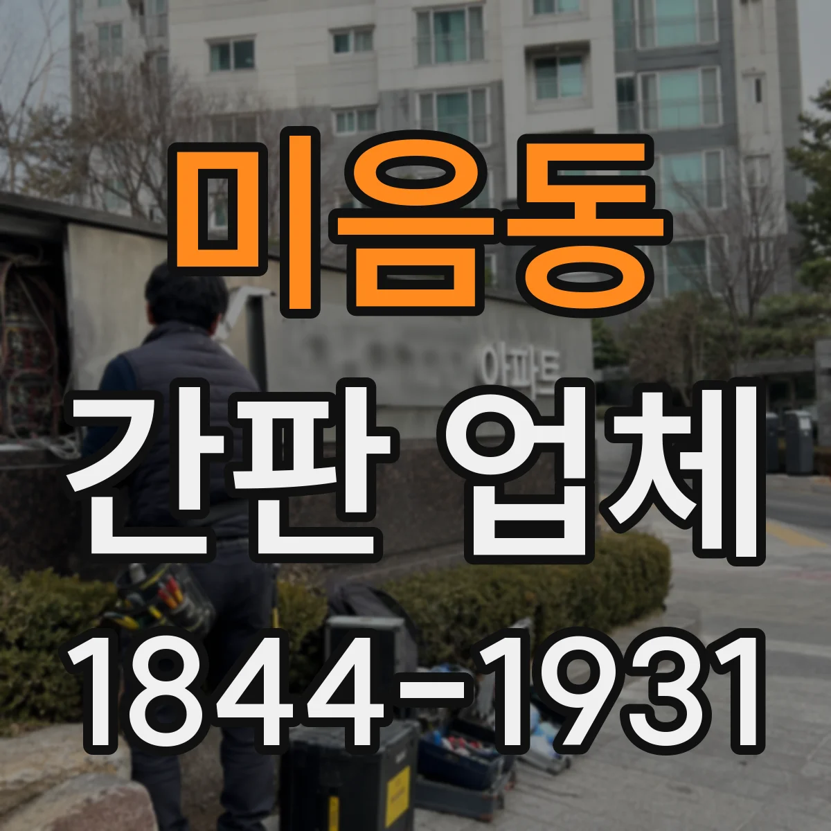 미음동 간판 업체