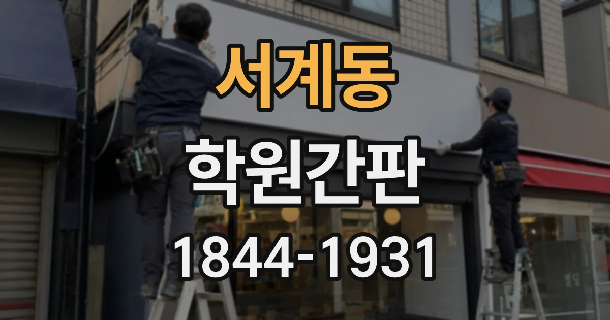 서계동 학원간판