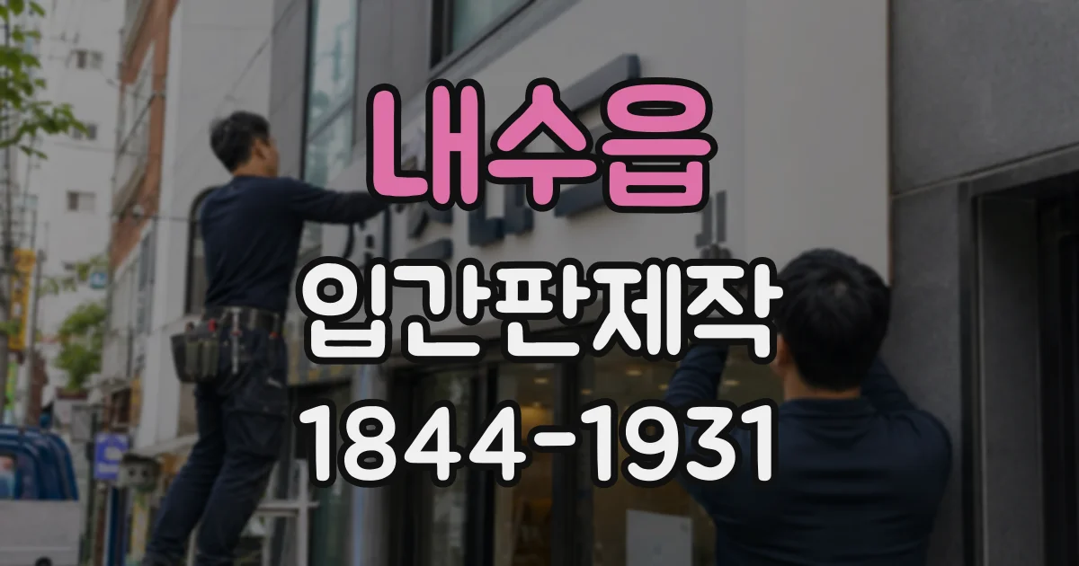 내수읍 입간판제작