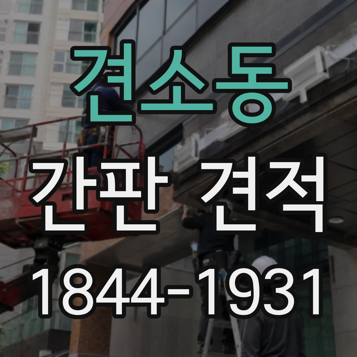 견소동 간판 견적