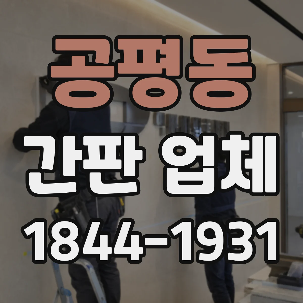 공평동 간판 업체