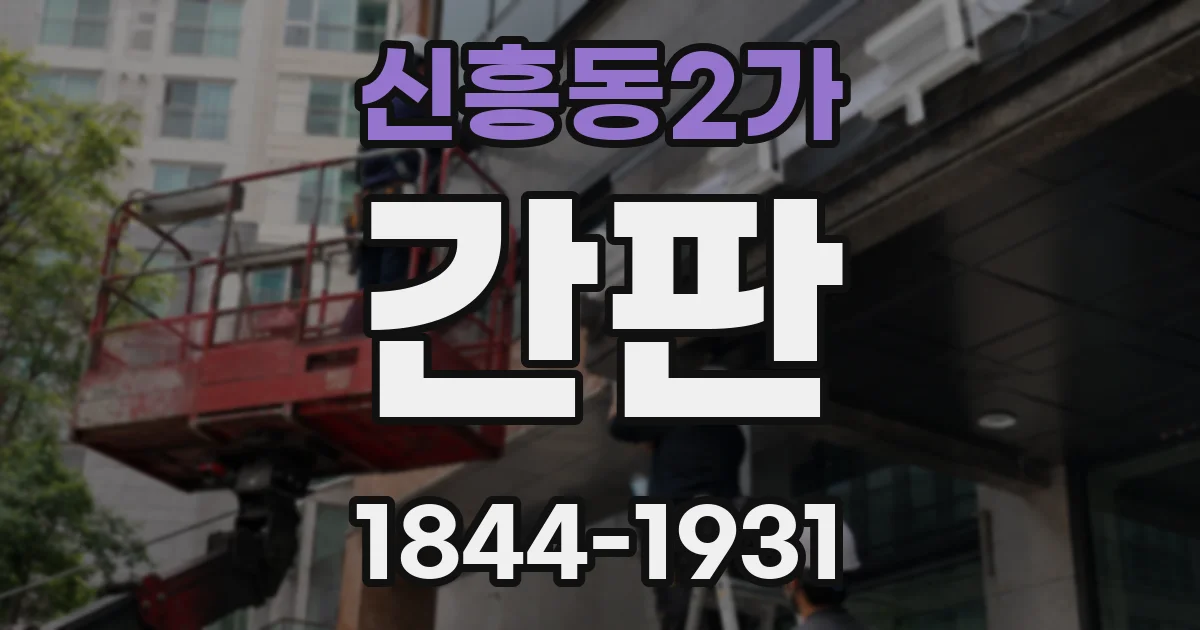 신흥동2가 간판