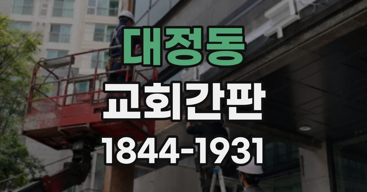 대정동 교회간판