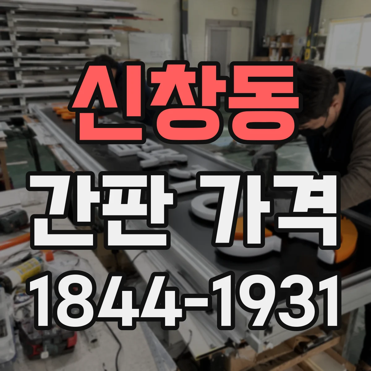 신창동 간판 가격