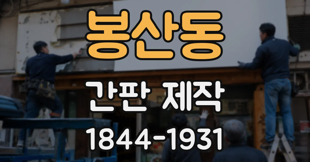 봉산동 간판 제작