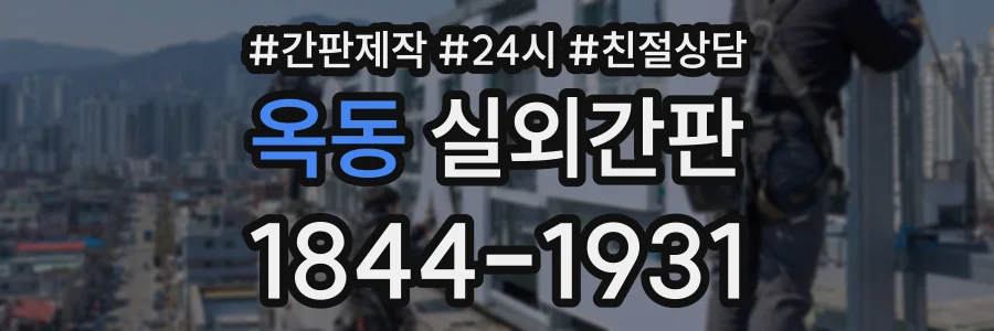옥동 실외간판 상담 전화 1844-1931