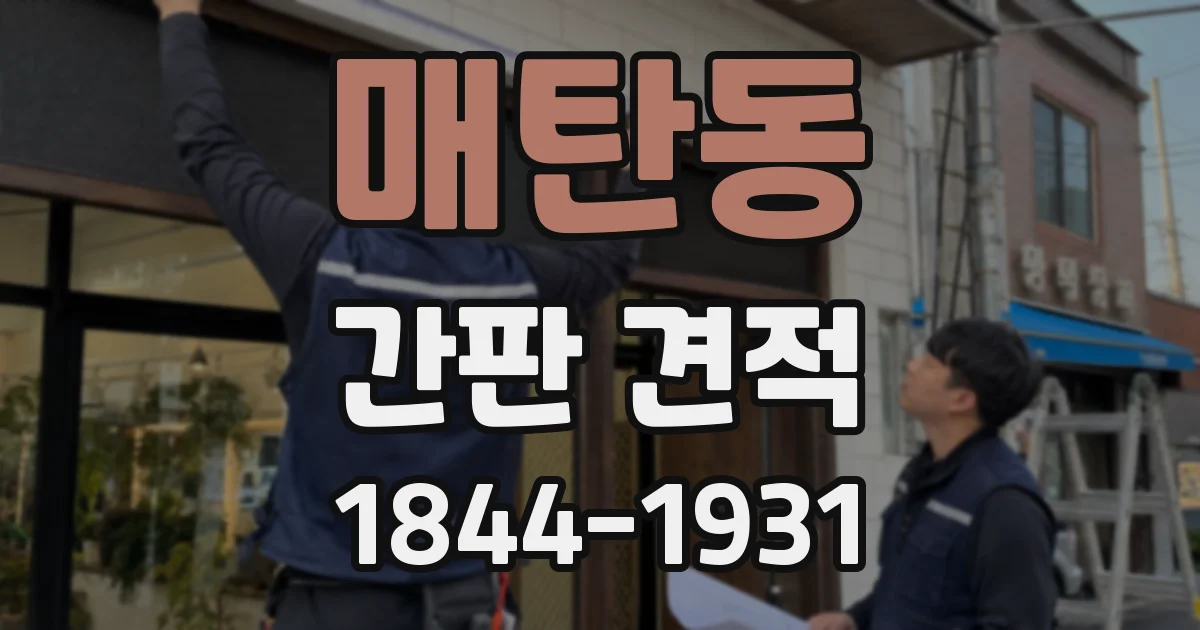 매탄동 간판 견적