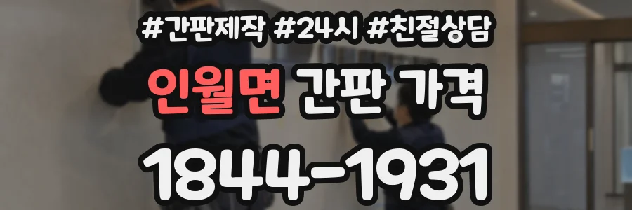인월면 간판 가격