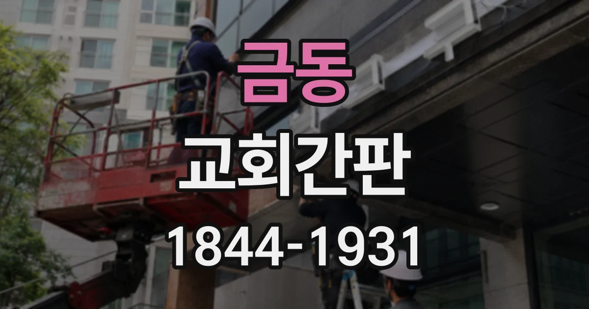 금동 교회간판