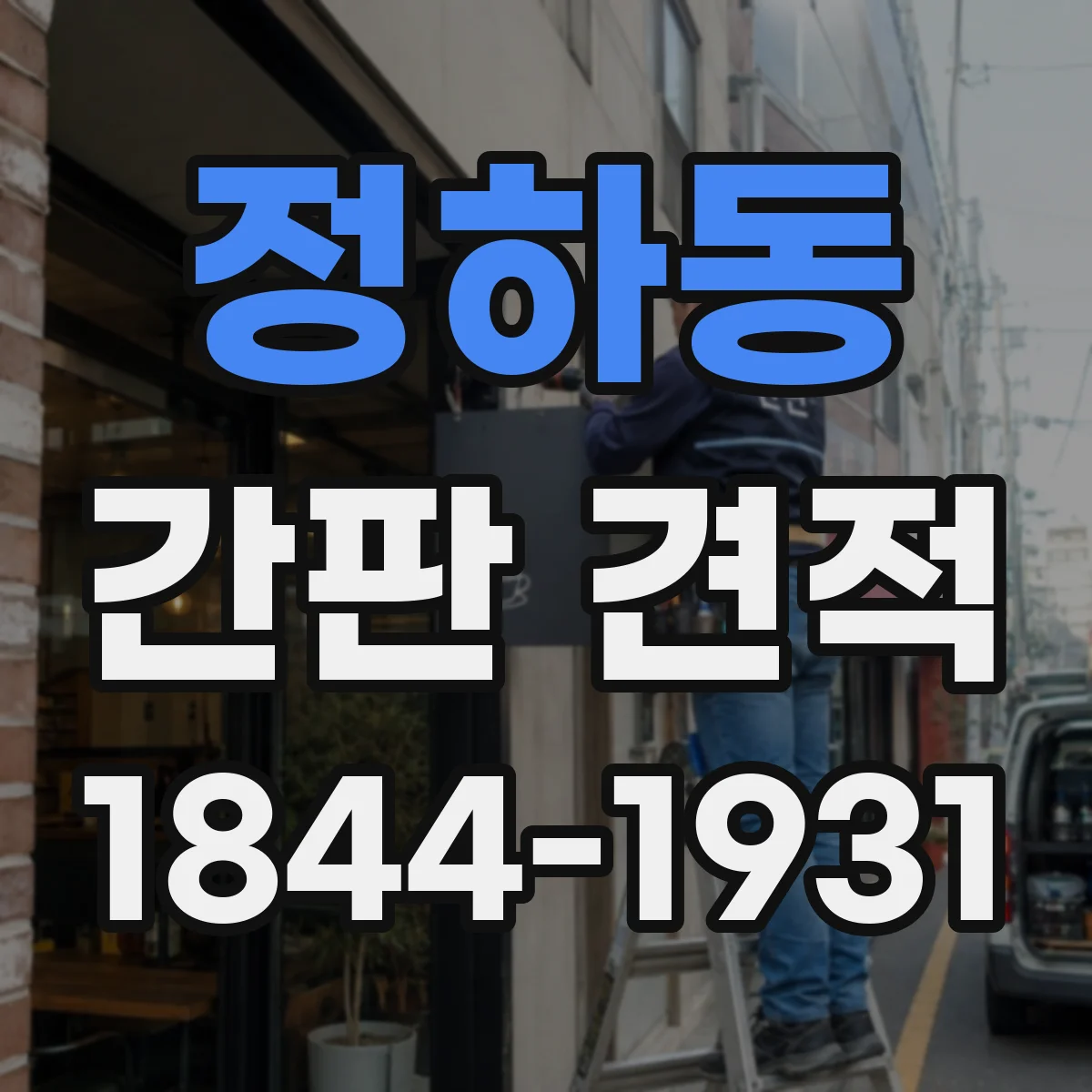정하동 간판 견적