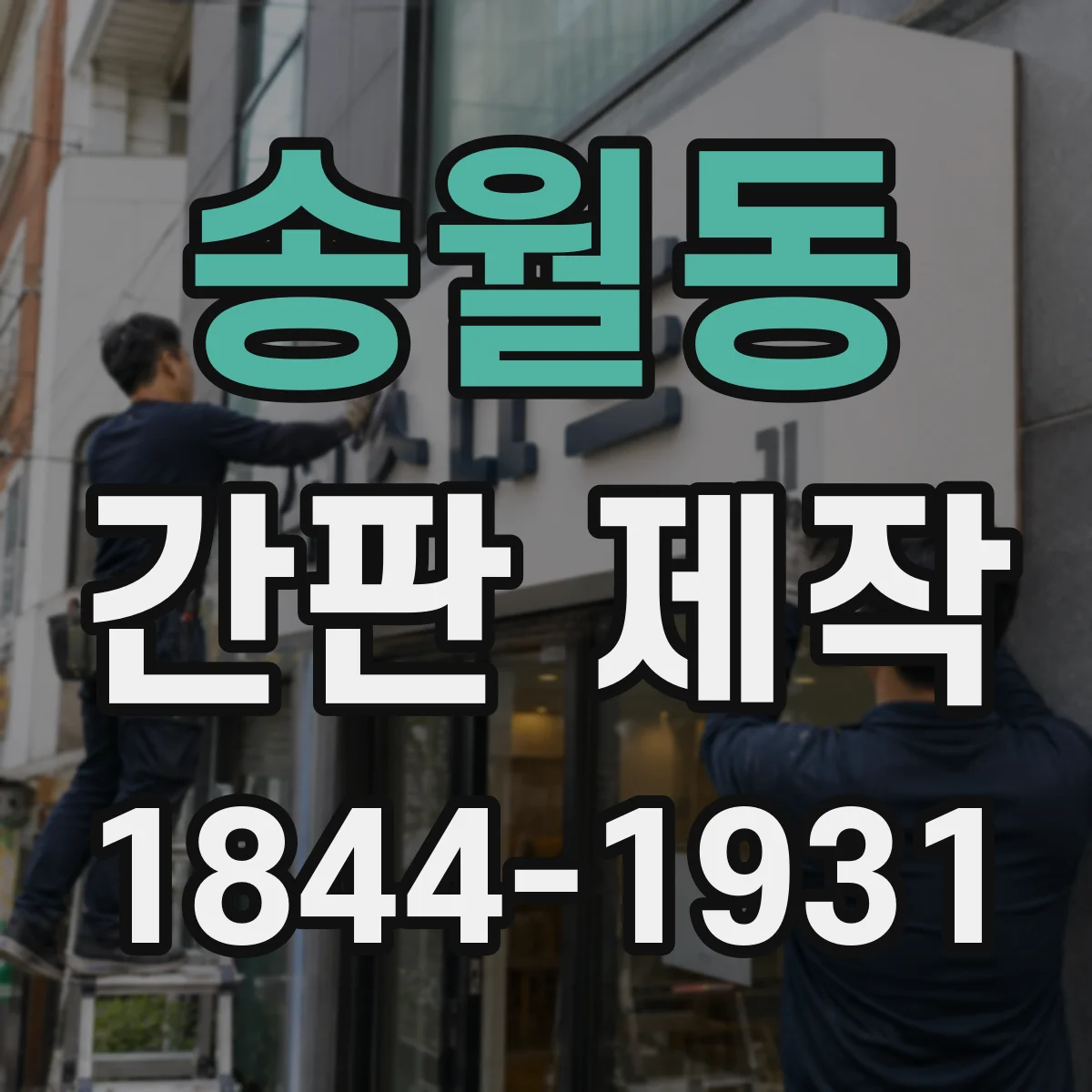 송월동 간판 제작