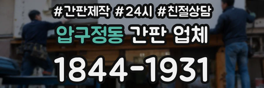 압구정동 간판 업체