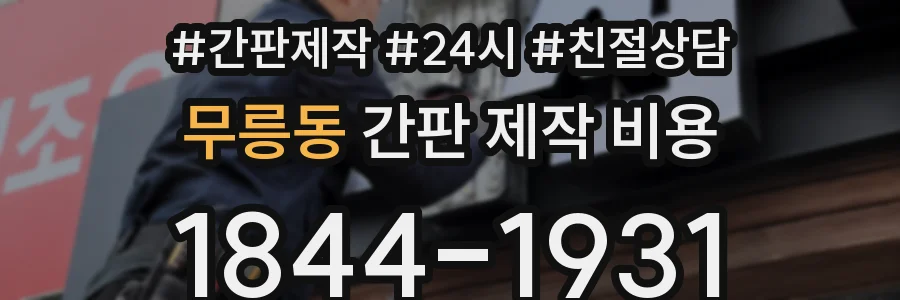 무릉동 간판 제작 비용