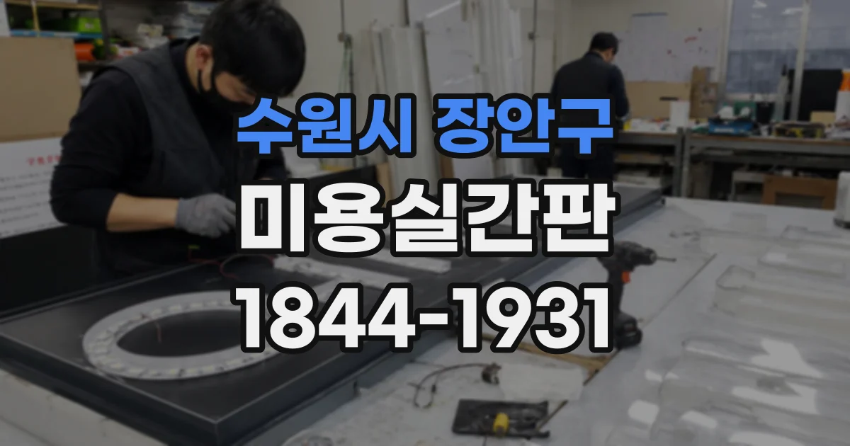 수원시 장안구 미용실간판