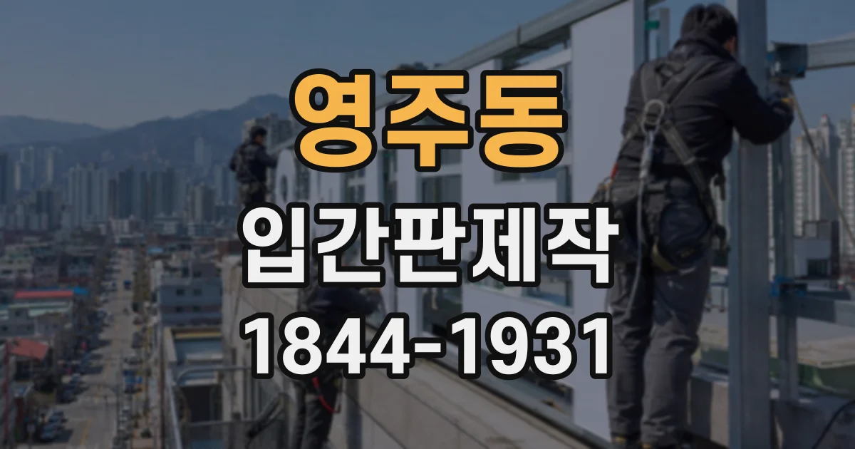 영주동 입간판제작