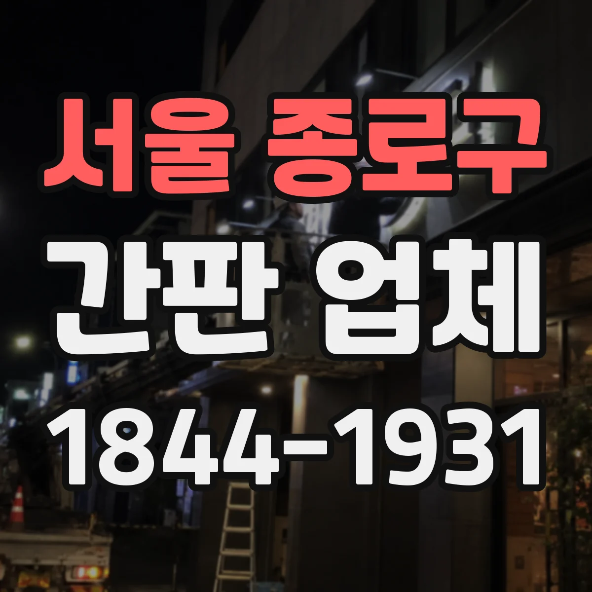서울 종로구 간판 업체