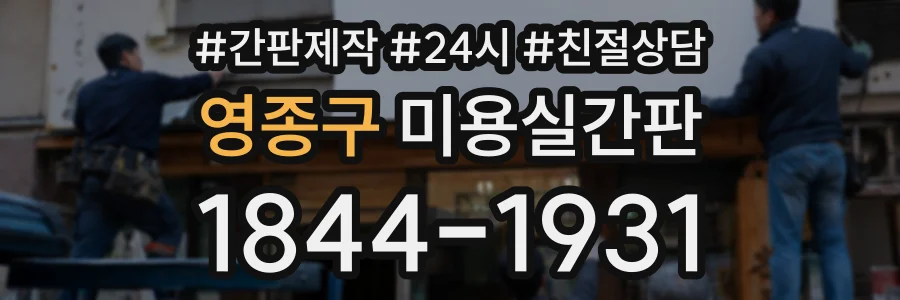 영종구 미용실간판 상담 전화 1844-1931