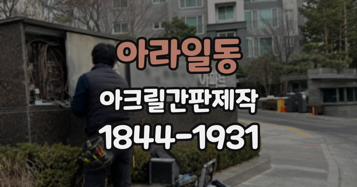 아라일동 아크릴간판제작