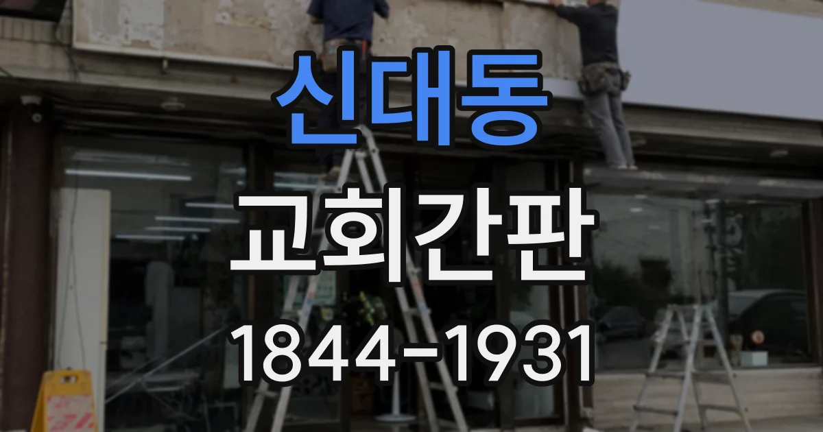 신대동 교회간판