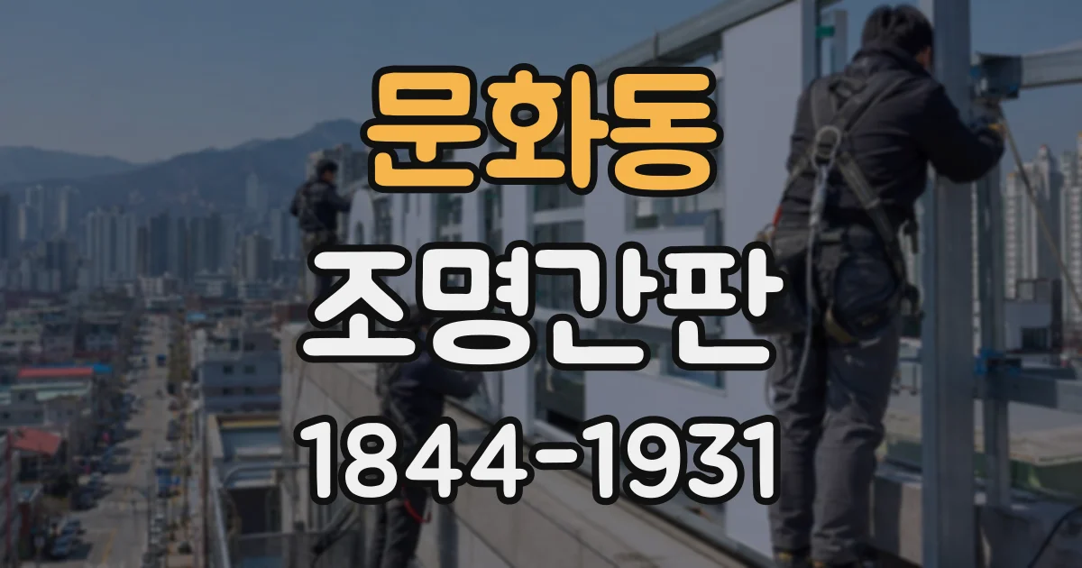 문화동 조명간판