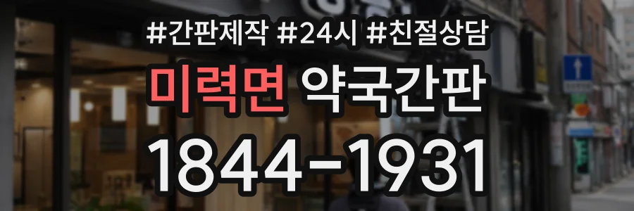 미력면 약국간판 상담 전화 1844-1931