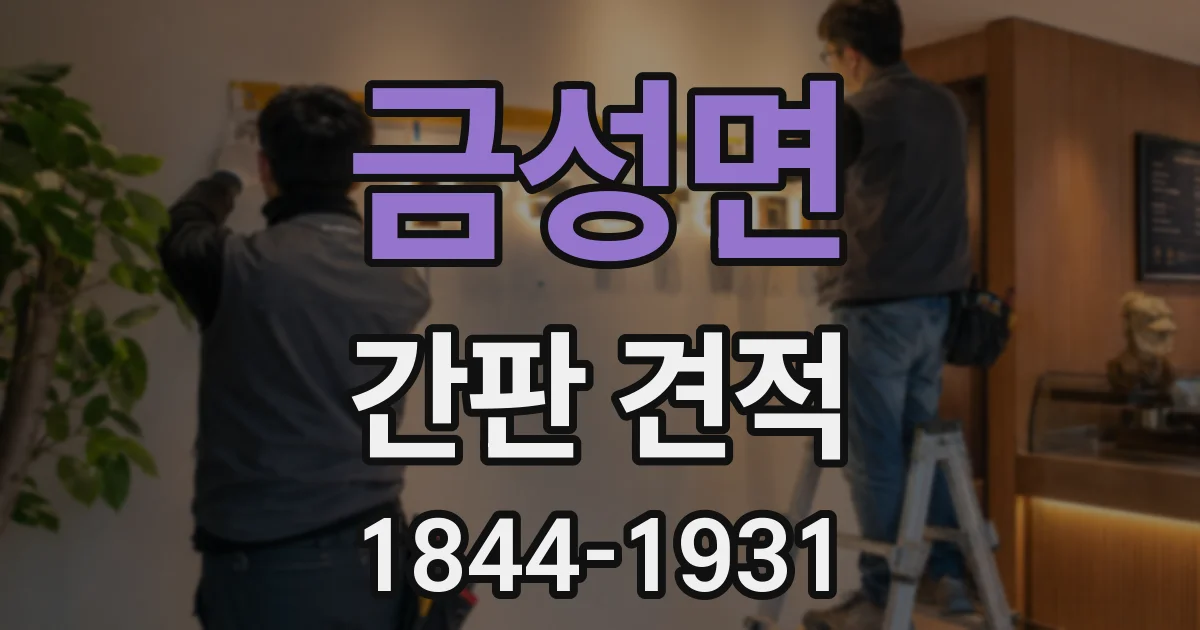 금성면 간판 견적