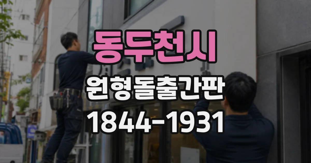 동두천시 원형돌출간판