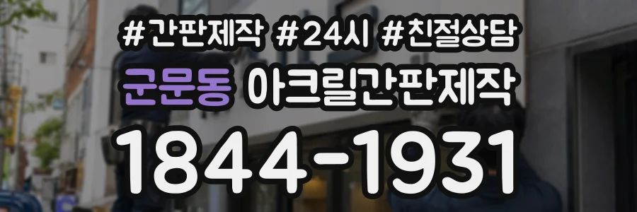 군문동 아크릴간판제작 상담 전화 1844-1931