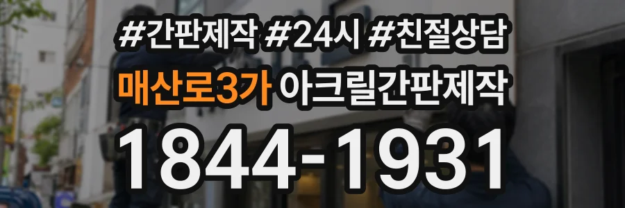 매산로3가 아크릴간판제작 상담 전화 1844-1931