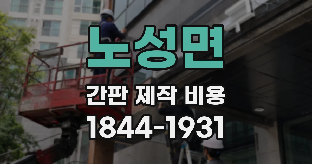 노성면 간판 제작 비용