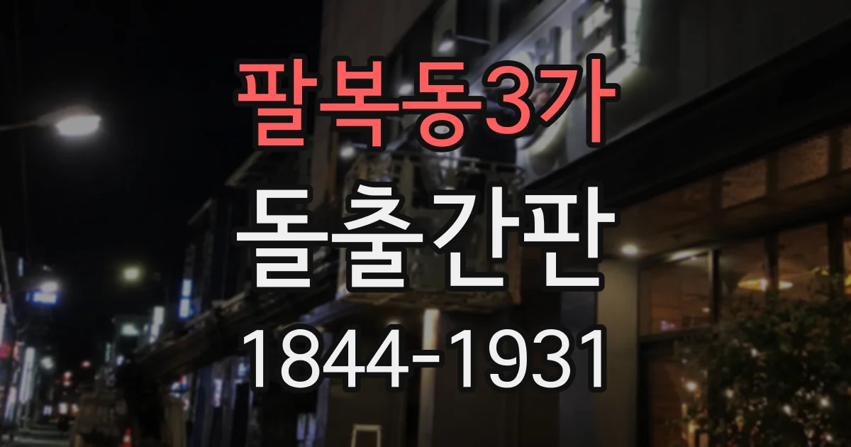 팔복동3가 돌출간판