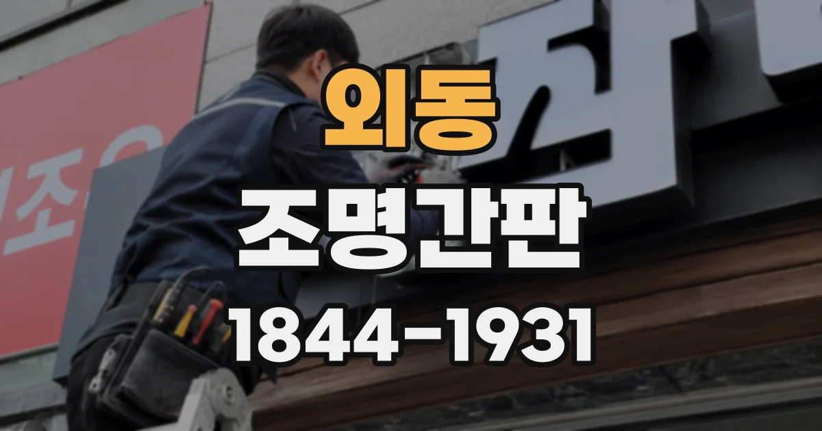 외동 조명간판