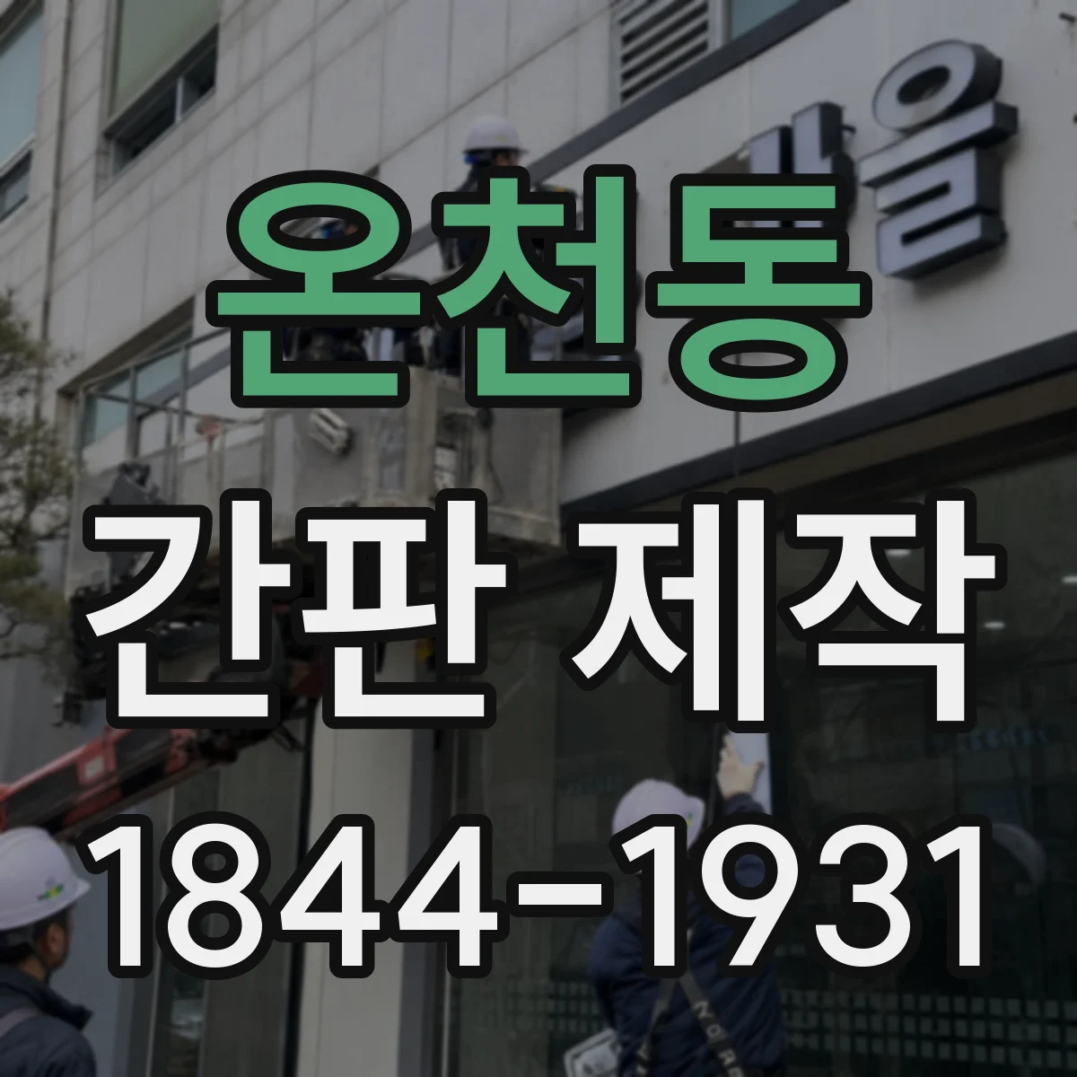 온천동 간판 제작