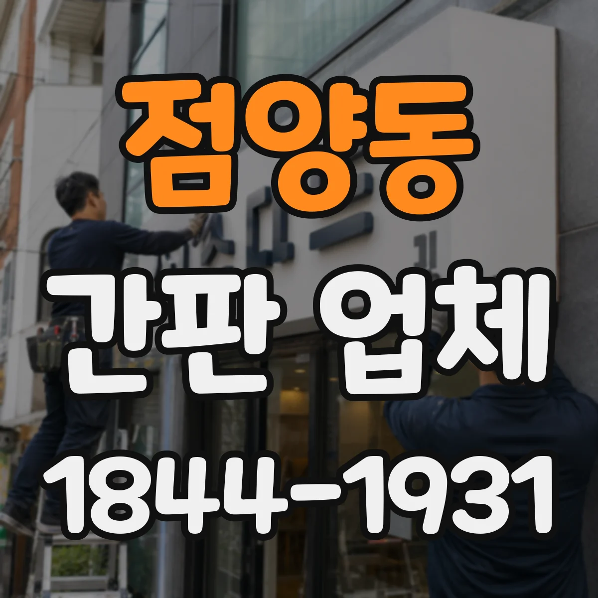 점양동 간판 업체