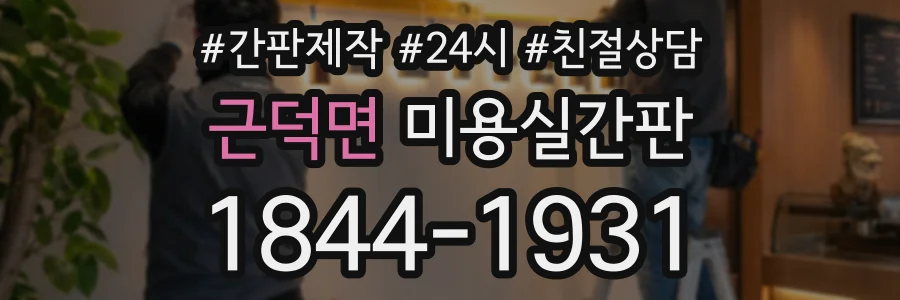 근덕면 미용실간판 상담 전화 1844-1931