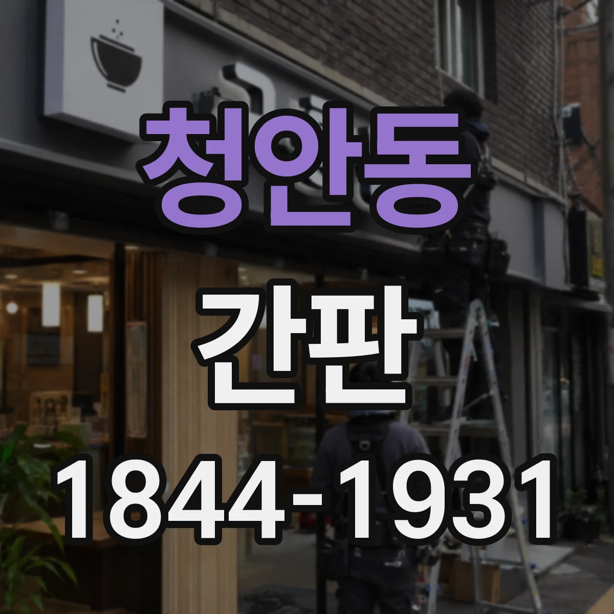 청안동 간판