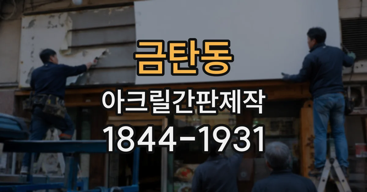 금탄동 아크릴간판제작