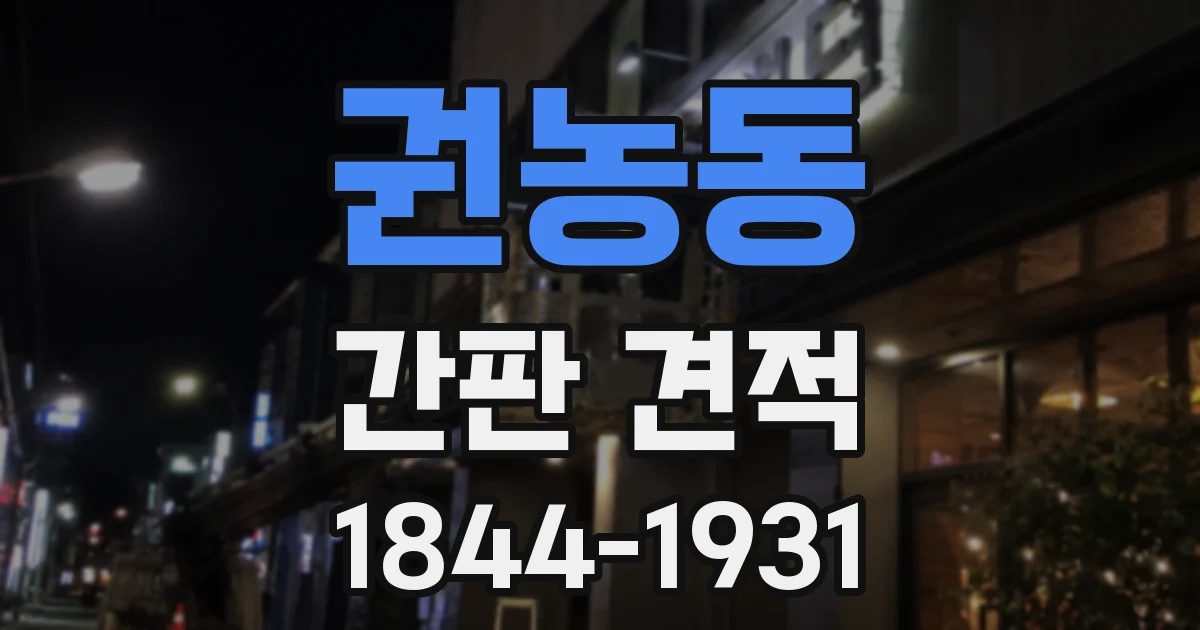 권농동 간판 견적