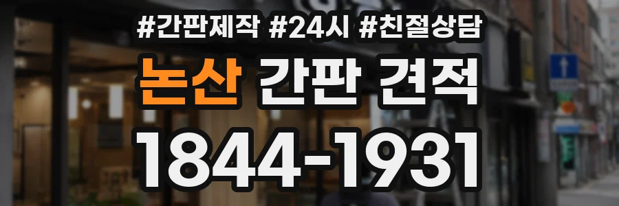 논산 간판 견적