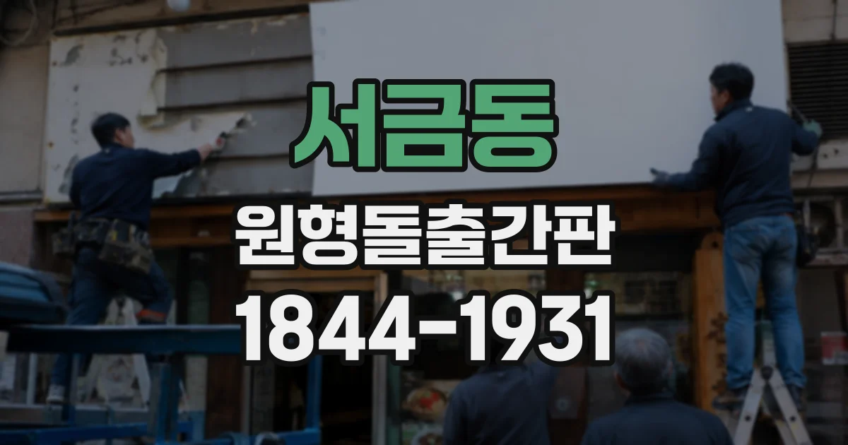 서금동 원형돌출간판