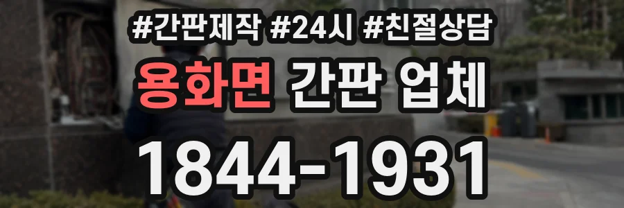 용화면 간판 업체