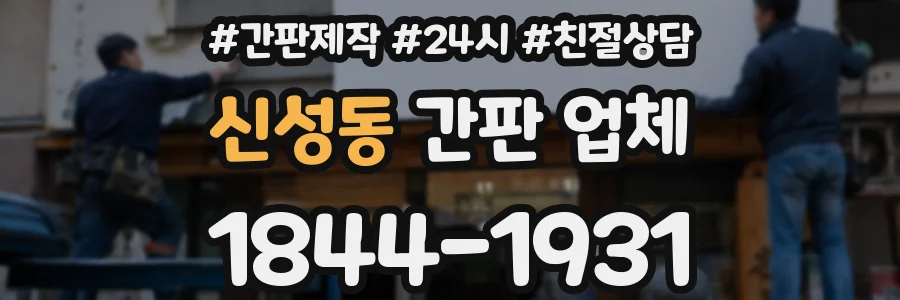 신성동 간판 업체