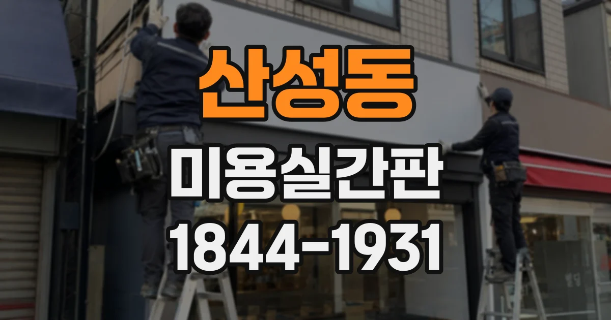 산성동 미용실간판