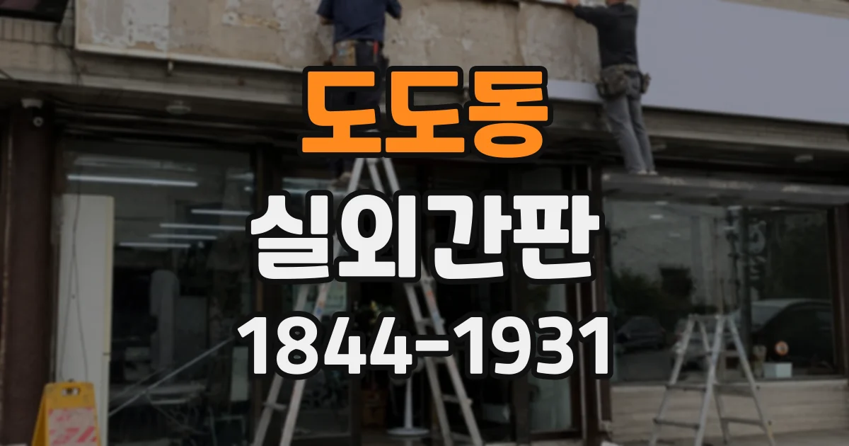 도도동 실외간판