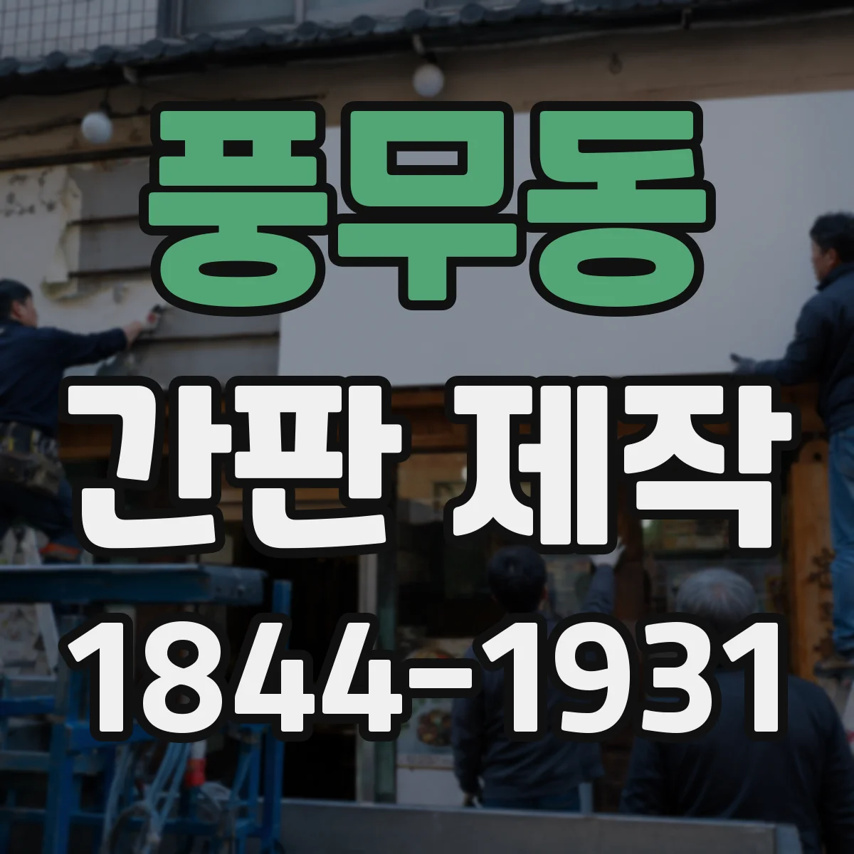 풍무동 간판 제작