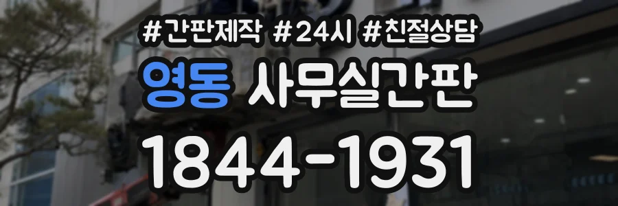 영동 사무실간판 상담 전화 1844-1931