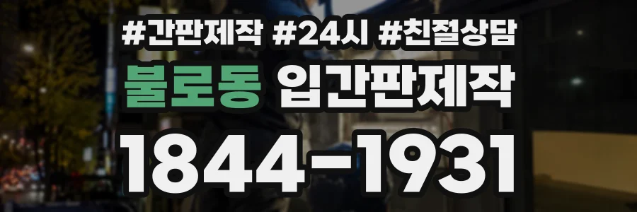 불로동 입간판제작 상담 전화 1844-1931