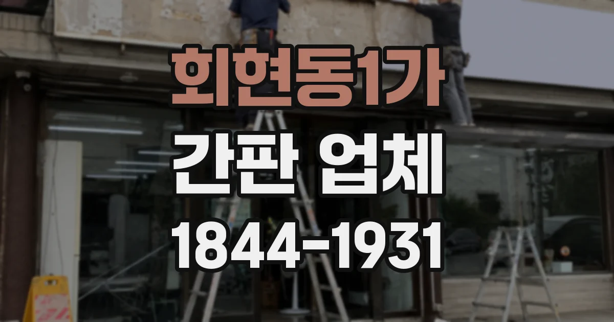 회현동1가 간판 업체